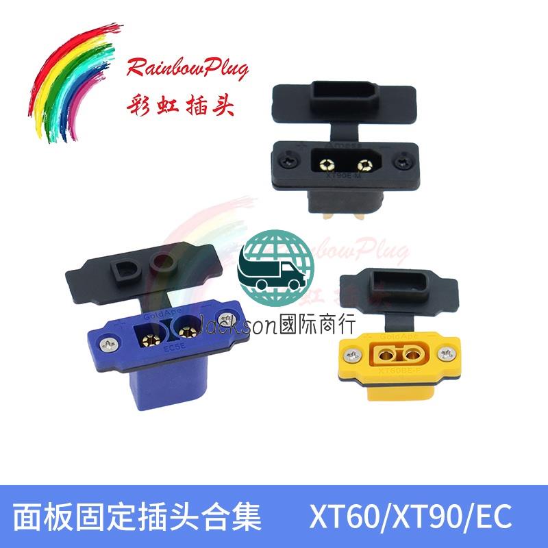 滿99出貨/可固定插頭合集 XT60E XT90E EC5E EC8E 航模動力電池連接器 | 蝦皮購物