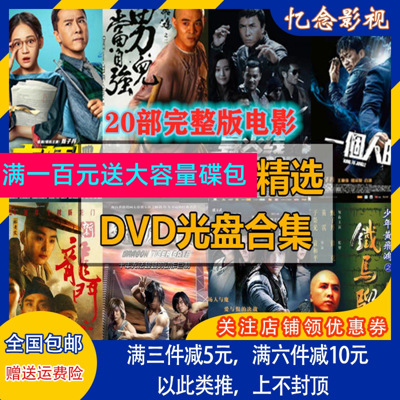 功夫巨星甄子丹經典電影合集光盤20部DVD碟片完整版黃飛鴻等 4碟 | 蝦皮購物