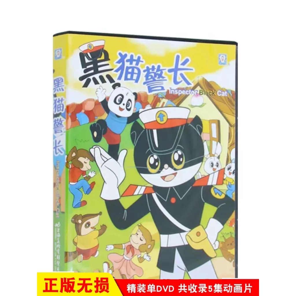 正版上海美術動畫片黑貓警長dvd碟片黑貓警長電影dvd全集光盤碟片 | 蝦皮購物