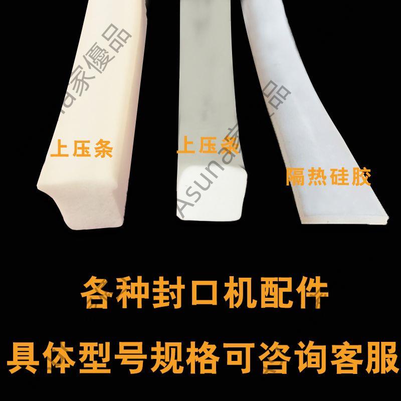 手壓式封口機配件發泡壓條隔熱條工字型凸型T型硅膠壓條方形海綿Asuna家 | 蝦皮購物