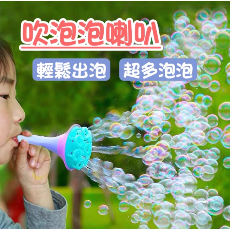 吹泡泡神器 喇叭泡泡機 吹玩具泡沫棒 吹泡泡 超多泡泡不易破 | 蝦皮購物