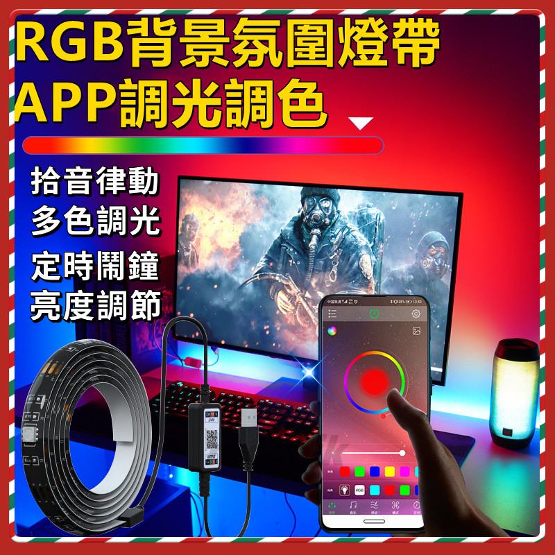 台灣優選 幻彩燈條 氣氛燈 燈帶 led燈條 rgb燈條 氛圍燈 裝飾燈 霓虹燈條 房間氣氛燈 morajk | 蝦皮購物