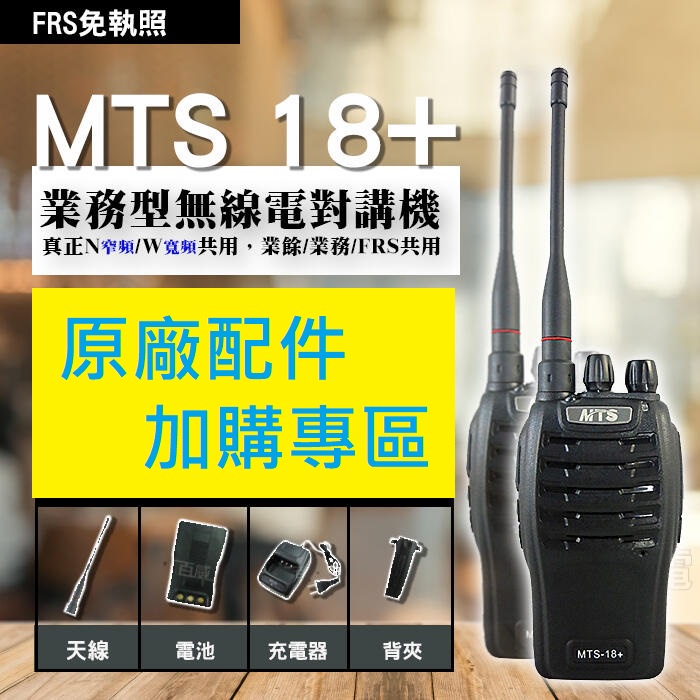 高雄附發票 [百威電子] 原廠 MTS-18+ 專用配件 充電器 充電座 天線 背夾 MTS 18+ | 蝦皮購物