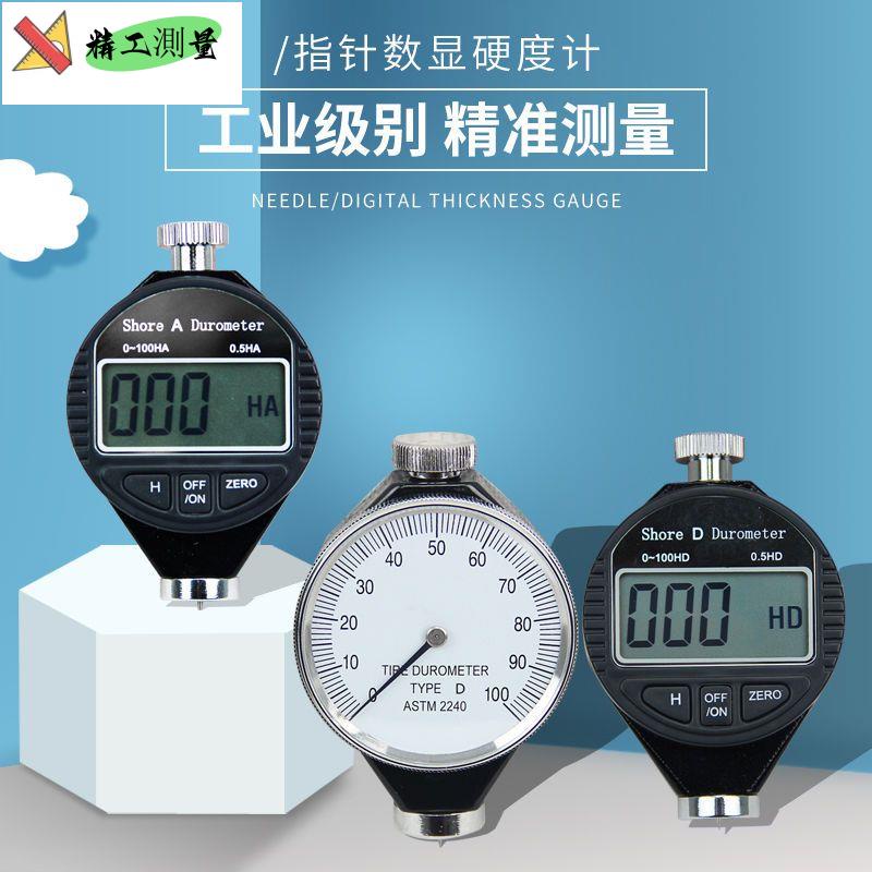 硬度計 硬度儀 A/C/D型 橡膠/泡沫/硬塑料玻璃 海綿硬度表 | 蝦皮購物