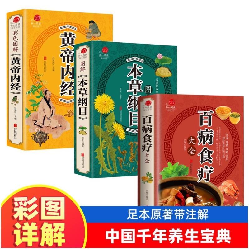 全新書 3冊 百病食療大全 本草綱目 黃帝內經四季 中醫基礎養生調理全書 蝦皮購物