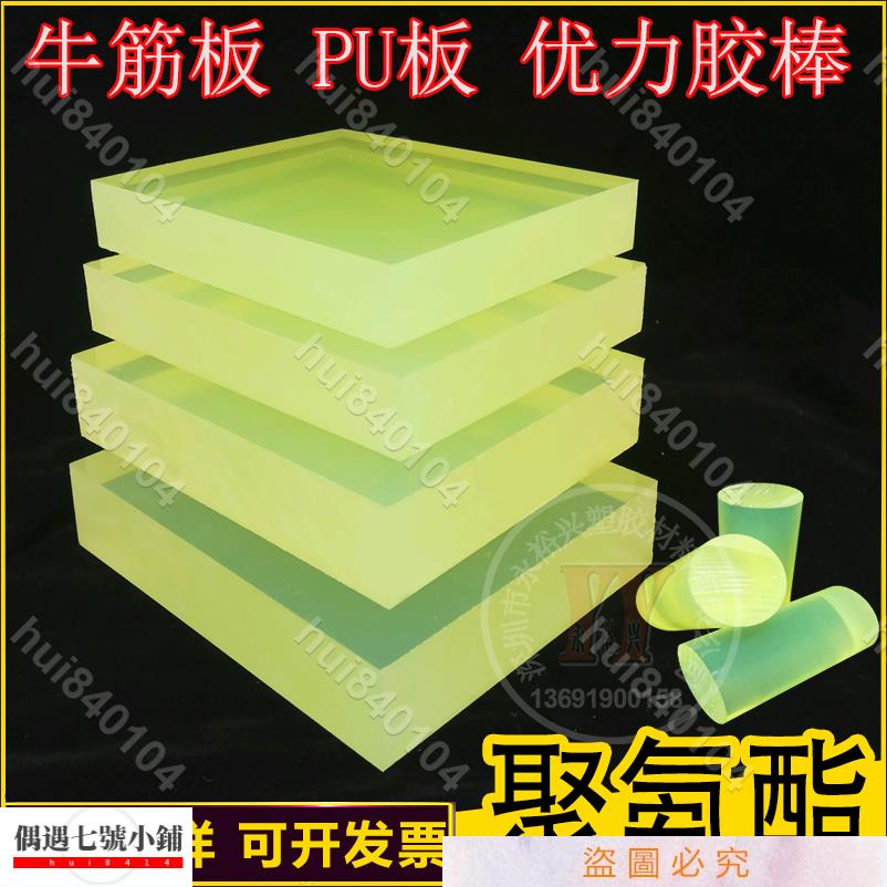 hui840104 ♥）聚氨酯板材 PU管 墊圈 防撞塊 方條棒 加工開模定制牛筋 優力膠板 | 蝦皮購物