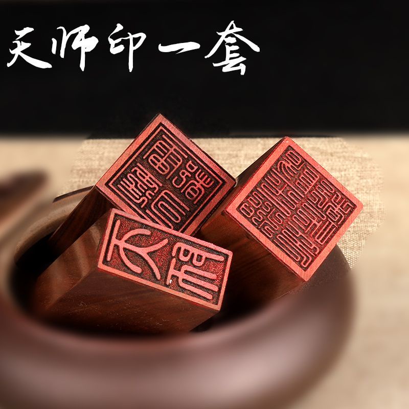 張天師印章 一整套 陽平治都功印 刻字木鵰 定製刻章 陰刻章 陽刻章 金魚印 鵰刻印刻 檀木蓋章 道傢印章支持定做紫檀木 | 蝦皮購物