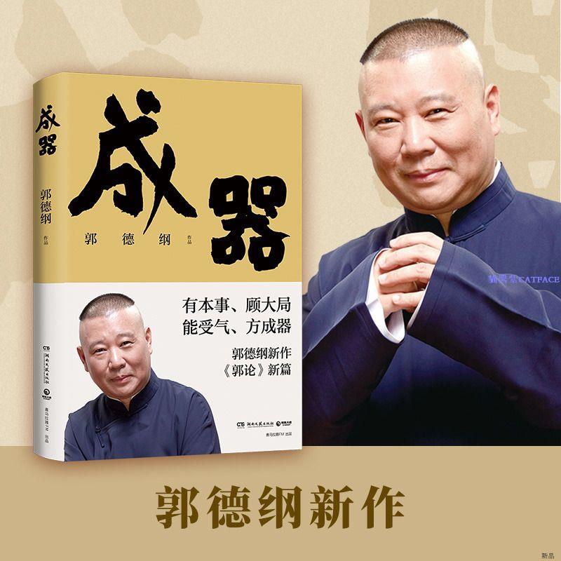 成器 郭德綱新作 郭論系列新篇 讓郭德綱告訴你何為成器【簡體字】 | 蝦皮購物