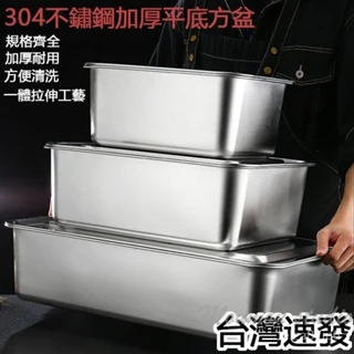 台灣出貨 304不銹鋼方盤 不鏽鋼盤 保鮮盒 便當盒 長方形不銹鋼盤附蓋 不鏽鋼盆加深 多功能不鏽鋼盆 不鏽鋼密封保鮮盒