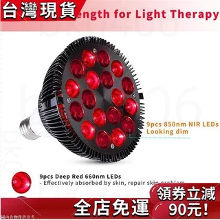 【免運有質保】660nm+850nm紅光+紅外線燈LED紅外燈18顆LED燈珠54W紅外線烤燈