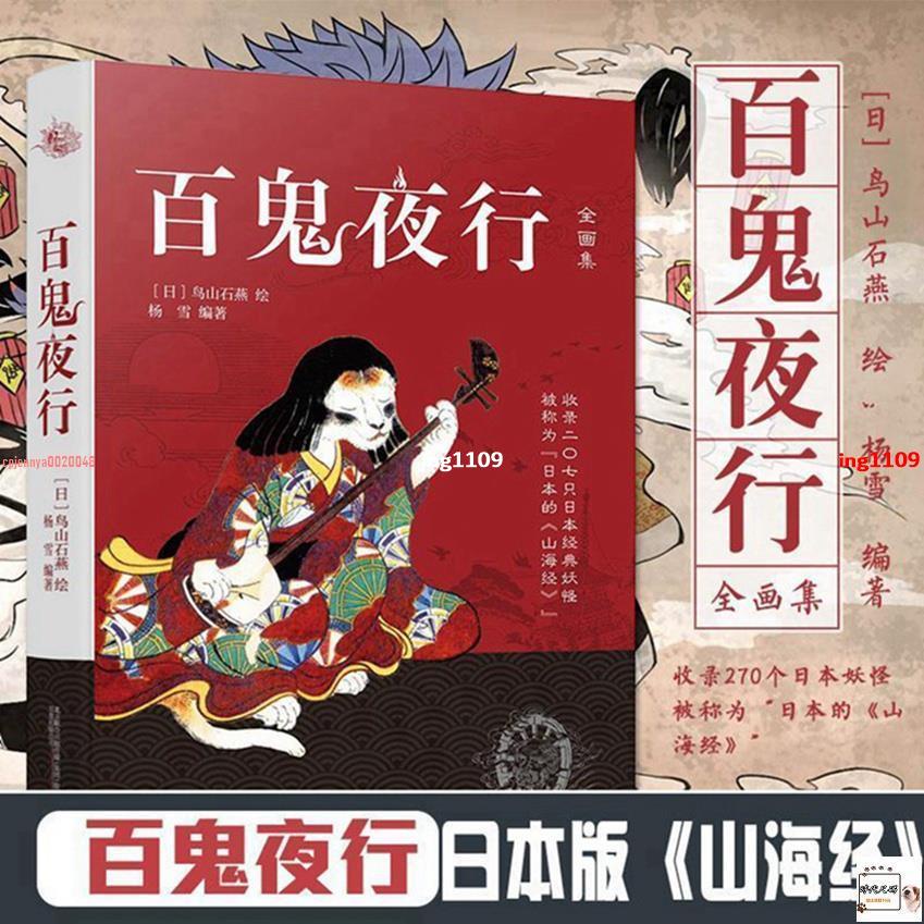 【有貨】百鬼夜行書籍鳥山石燕著百鬼夜行全畫集被稱為日本的山海經【春風在書店】 | 蝦皮購物