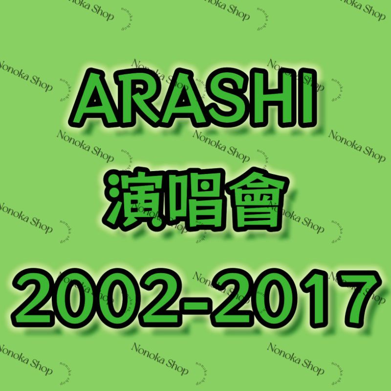 ARASHI】嵐・二手演唱會2002至2017年發行(退坑出清) | 蝦皮購物