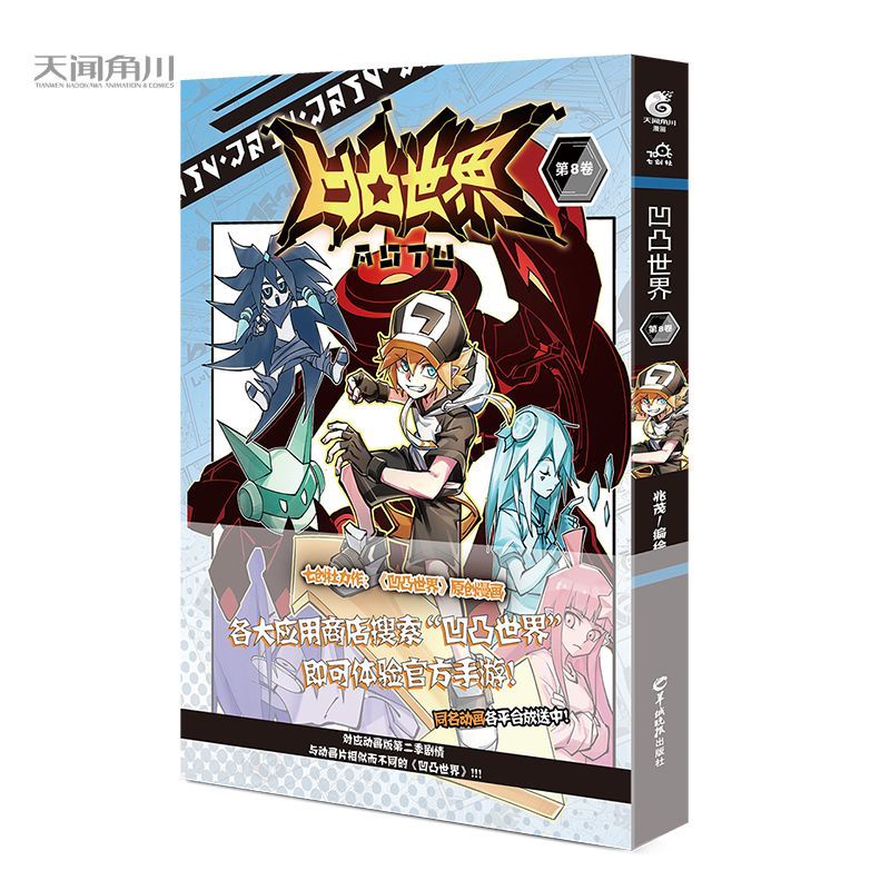 摩登書店💋正版凹凸世界123456789卷漫畫七創社熱血少年動漫畫天聞角川