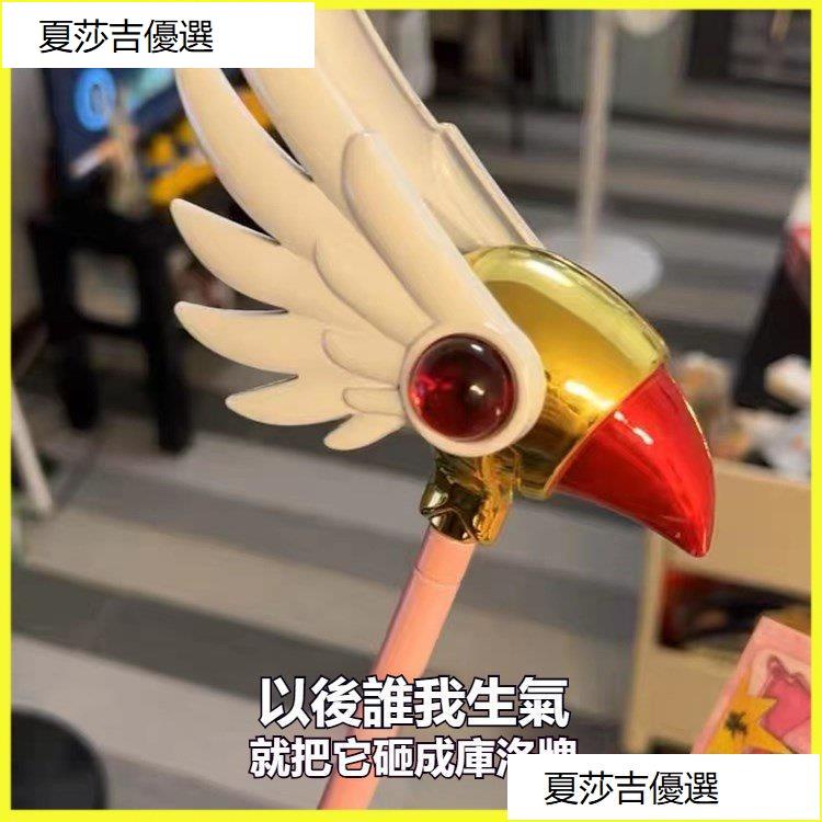 夏莎吉優選 庫洛魔法使封印之杖 百變小櫻手杖 夢之杖 …
