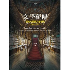 麗文校園購>文學薪傳:臺灣的英美文學研究(2001-2022) 蔡振興主編