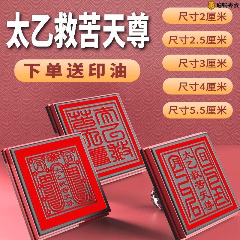 太乙救苦天尊印 雷霆都司光敏印章單面印自動出油印章送一瓶印油 | 蝦皮購物