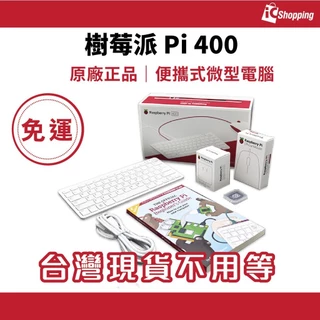 iCShop－Raspberry Pi 400 Personal Computer Kit 樹莓派 鍵盤 內含 pi 4