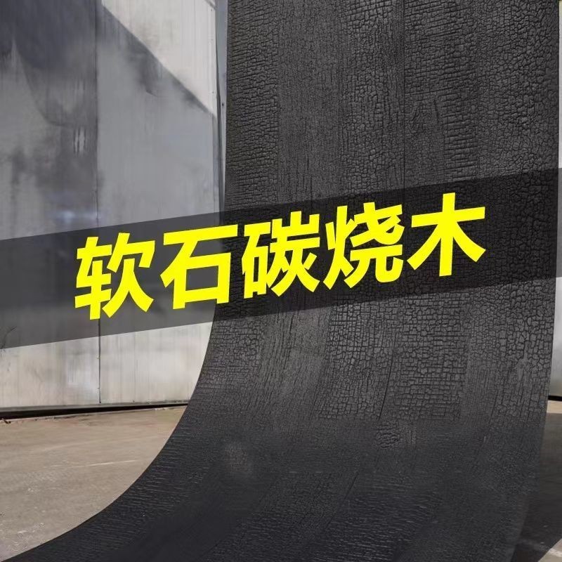 軟石炭燒木板材墻面裝飾板新型柔性材料防火燒室內外護墻板面背景壹家具文化生活館 | 蝦皮購物