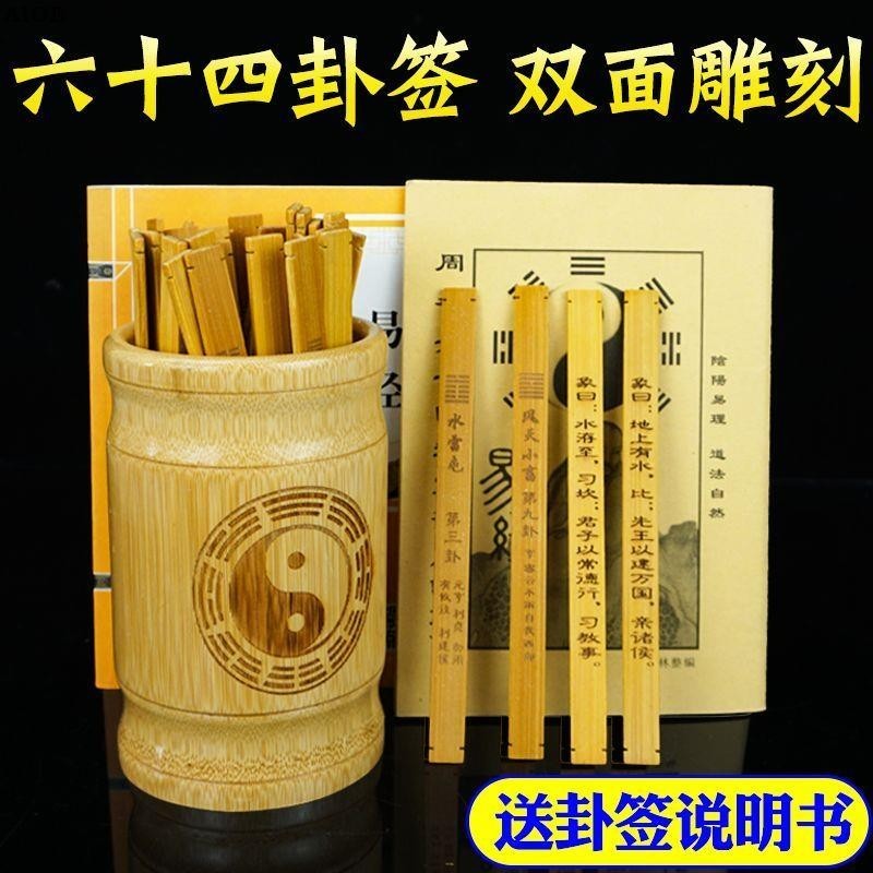 易經六十四卦竹簡簽64卦簽竹筒竹盤六爻卦辭雙面雕刻送銅錢詳解書 | 蝦皮購物