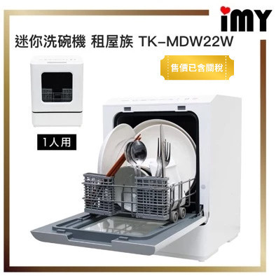 洗碗機 THANKO 小型洗碗機 免安裝 TK-MDW22W 桌上型 小烘碗機 烘碗機 高溫洗淨 1~2人 租屋族