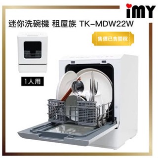 日本 洗碗機 租屋族 THANKO TK-MDW22W 小型 洗碗機 洗烘碗機 烘碗機 高溫洗淨 1~2人 免施工