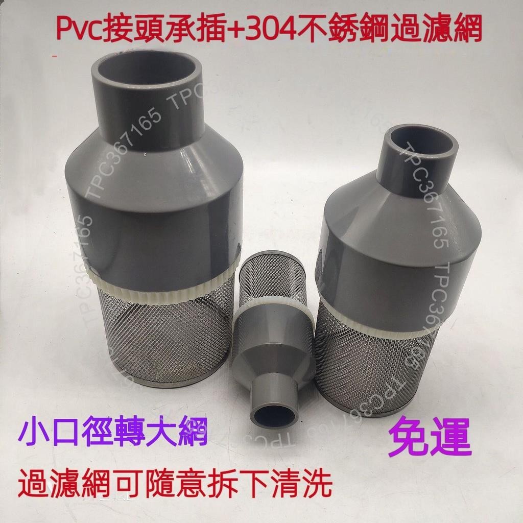 PVC接頭過濾網終端過濾器過濾樹叶雜質塑料大小頭進水過濾流量大1505 | 蝦皮購物