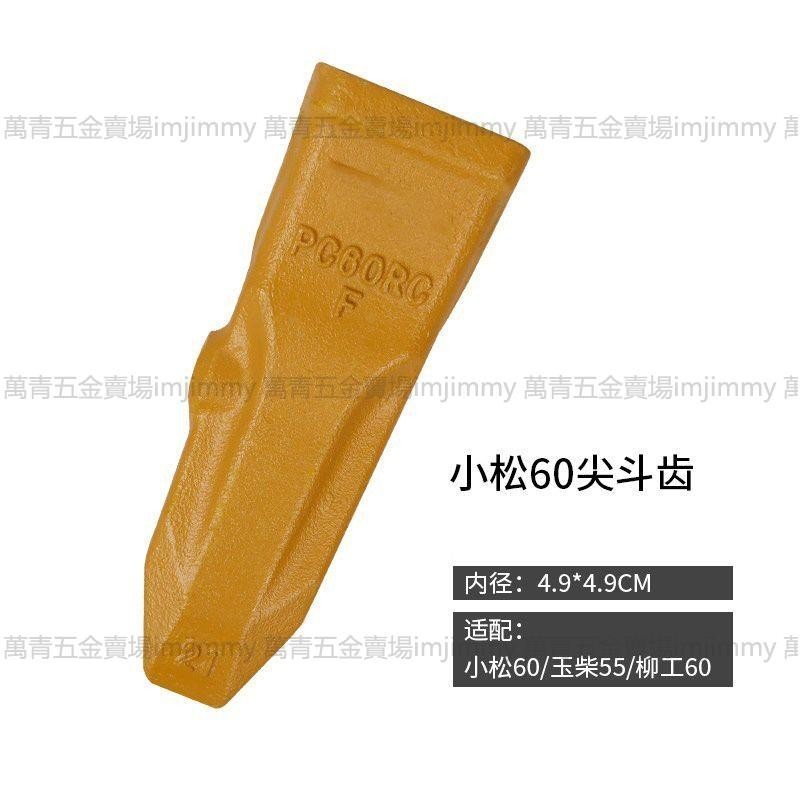 萬青可開票挖機斗齒小松60斗齒小松100/200三一55徐工60齒根牙王銷子鍛造jimmyp | 蝦皮購物