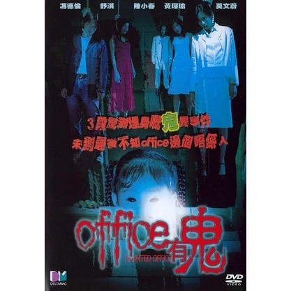Office有鬼 香港經典恐怖片 DVD收藏版 舒淇/莫文蔚/馮德倫陳小春/光盤碟片/NEW賣場 | 蝦皮購物