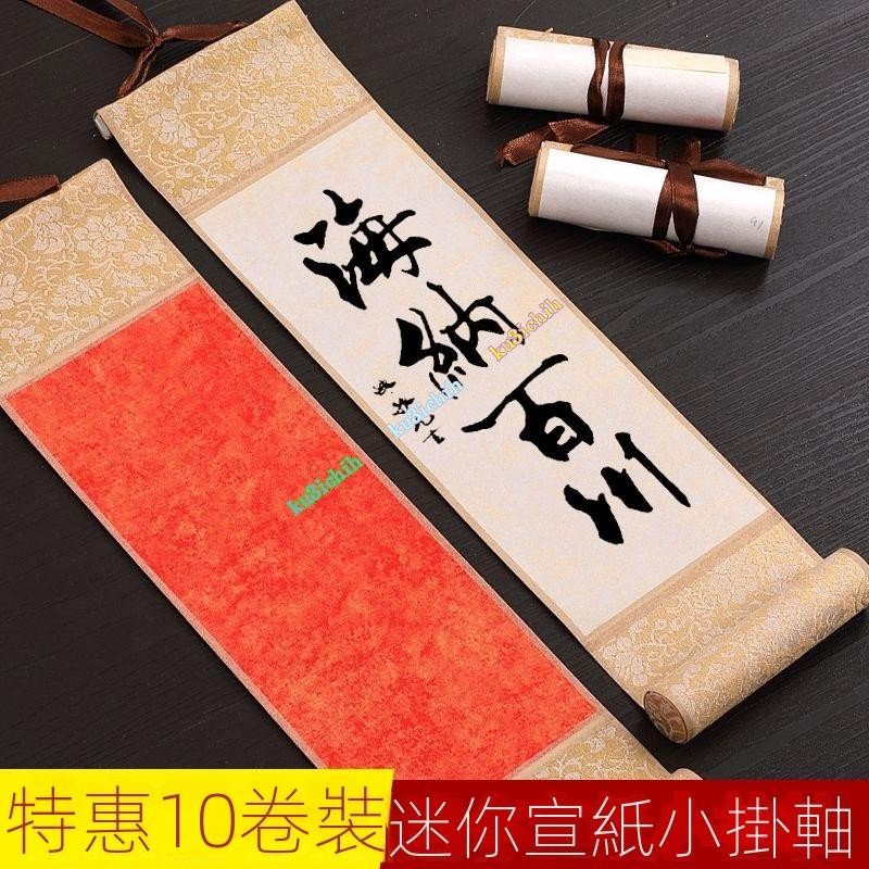 🔥台灣出貨🔥迷你小捲軸 蠟染半生熟掛軸 空白手寫書法紙風小畵軸 書法畫軸書法掛軸 立軸 卷軸 宣紙卷ku3ichih | 蝦皮購物