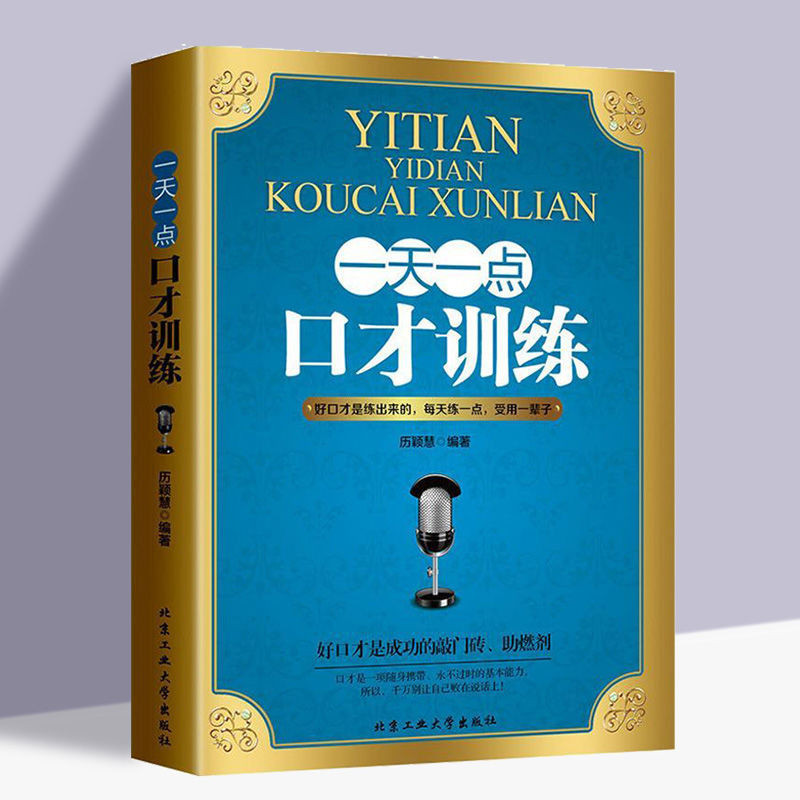 高情商書籍 一天一点口才训练说话的艺术回话的技术口才训练与沟通技巧口才书 | 蝦皮購物
