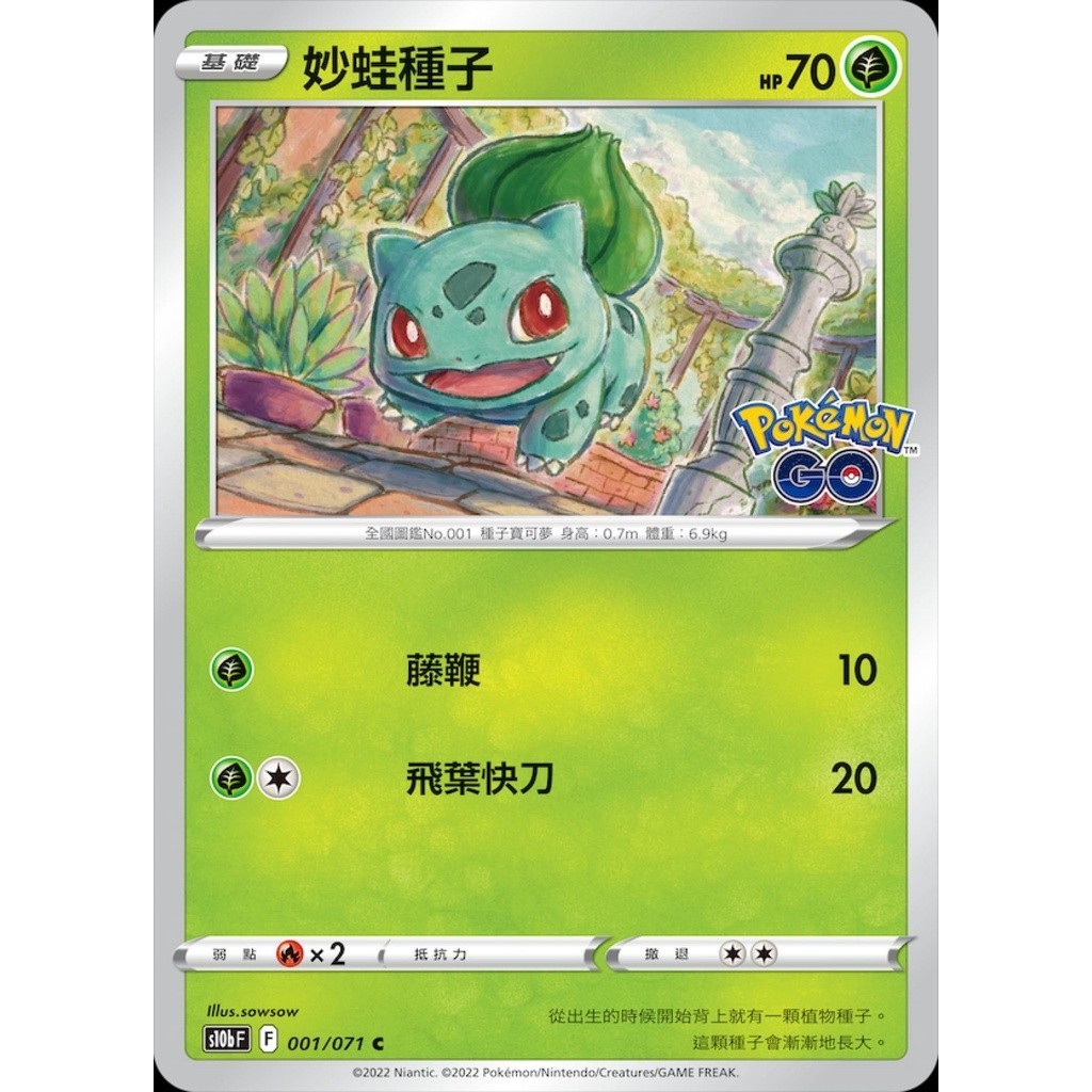 PokemonGo 》妙蛙種子妙蛙草妙蛙花001/071 002/071 003/071 PTCG S10b