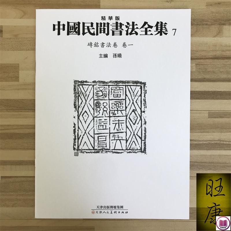 Amazon.com: 中国民间书法全集(7砖铭书法卷卷1)(精