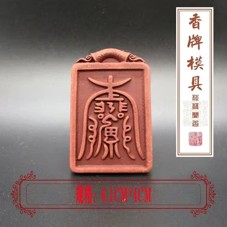 新款工廠批發價【香牌】道家合香牌香珠道教香牌非遺傳承製香模具工具香道產品 | 蝦皮購物