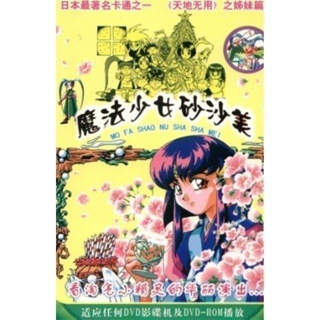 【涵涵的小店】【魔法少女砂沙美】【1-26】彩碟盒裝 DVD動畫片碟片光盤碟機播放 | 蝦皮購物