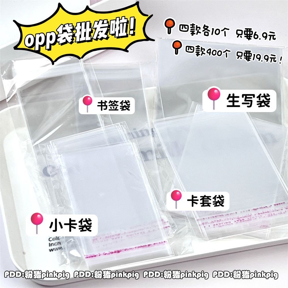 臺灣出貨 新店促銷 透明小卡opp袋自粘袋卡套生寫明信片自封袋明星書簽封口袋封口貼 aunk | 蝦皮購物
