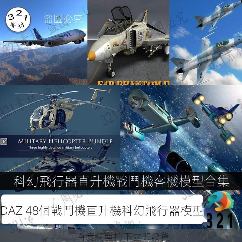 【3D素材】daz3d 飛機直升機 戰斗機 科幻飛行器48個模型合集 貼圖 新品L147 | 蝦皮購物