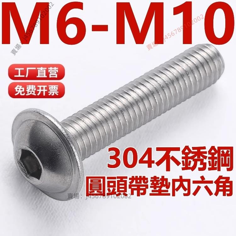 【台灣出貨】（M6-M10）304不鏽鋼圓頭帶墊內六角螺絲盤頭螺釘自帶介子螺栓M6M8M10⚡️活動價 | 蝦皮購物