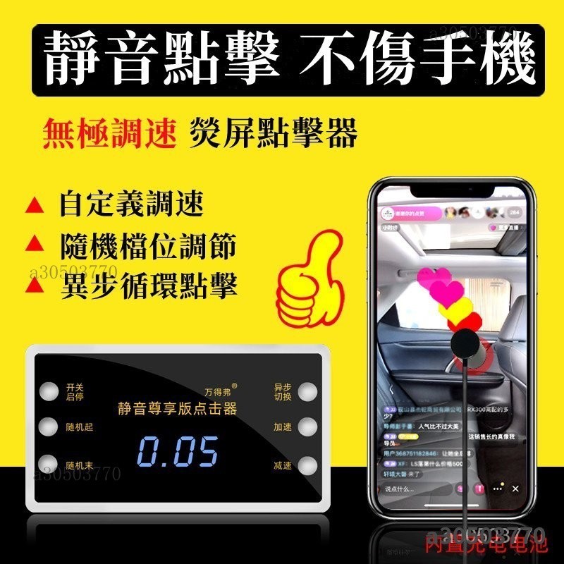 【精品熱銷】自動點讚機 點讚器 點贊機 按讚神自動點讚機 直播點讚神器 連點器 屏幕點擊器 直播 點讚機 螢幕點擊器 B | 蝦皮購物