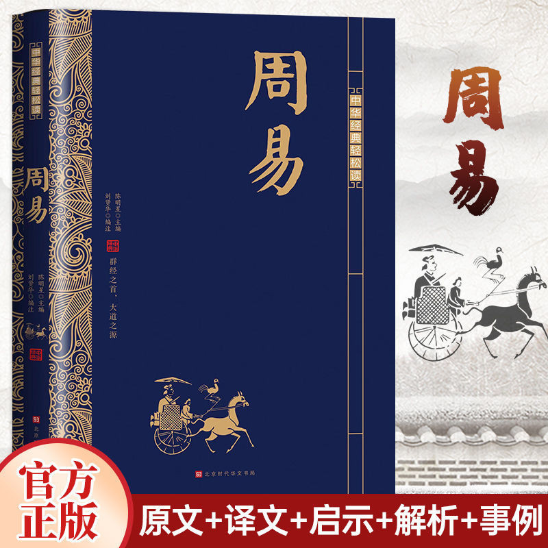 🔥官方 周易 原文注釋白話譯文解析 中國哲學書國學經典書籍【簡體】 | 蝦皮購物