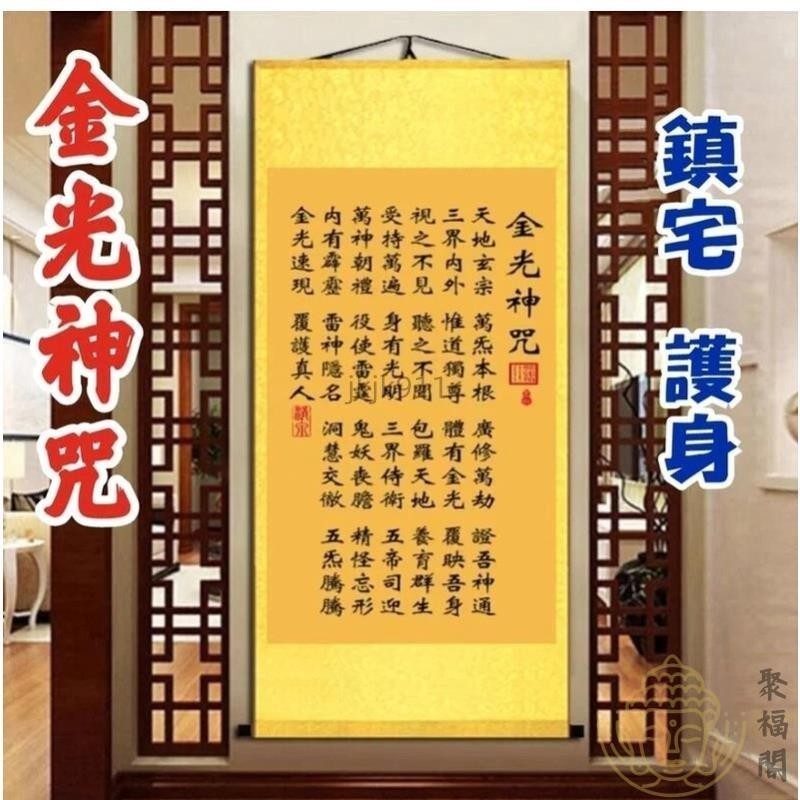 【聚福閣 】金光神咒絲綢捲軸掛畫，金光神咒，金光咒，經文畫，掛畫，鎮宅護身，道教法術咒語1 | 蝦皮購物