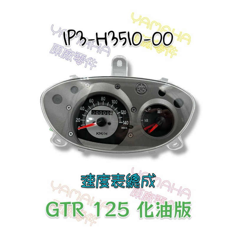 （山葉原廠零件）1P3-H3510-00 GTR 125 化油版 碼表總成 速度表總成 儀表 碼錶組 1P3 | 蝦皮購物