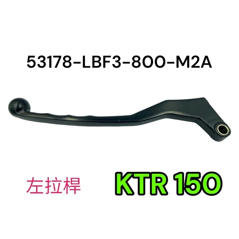 （光陽正廠零件） LBF3 左拉桿 左拉把 把手 拉桿 離合器拉桿 KTR 150 化油版 噴射版 黑色 銀色 | 蝦皮購物