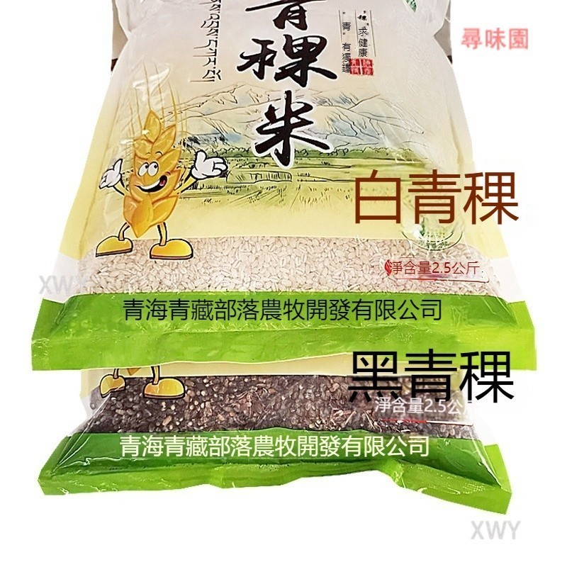 【熱銷】青稞米 青海特產2500g 白青稞 藍青稞 低脂青稞米 大份量優質青藏高原白青稞米 XWY | 蝦皮購物