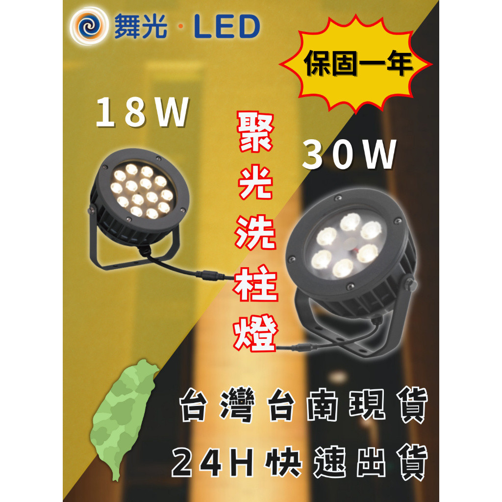 【蝦幣10%回饋！】舞光 LED 洗柱燈 外柱燈 18W 30W 黃光 IP66 全電壓 | 蝦皮購物