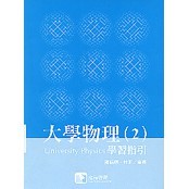 華通書坊]大學物理(2)學習指引陳錫桓滄海9789866184215 | 蝦皮購物