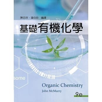 華通書坊]Organic Chemistry 9/e McMurry 9789814846462 | 蝦皮購物