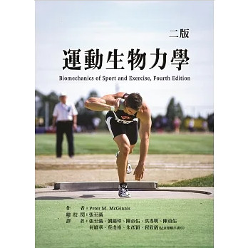 【華通書坊】運動生物力學(二版) McGinnis/張至滿, 劉錦璋 禾楓書局 9789860622874 | 蝦皮購物