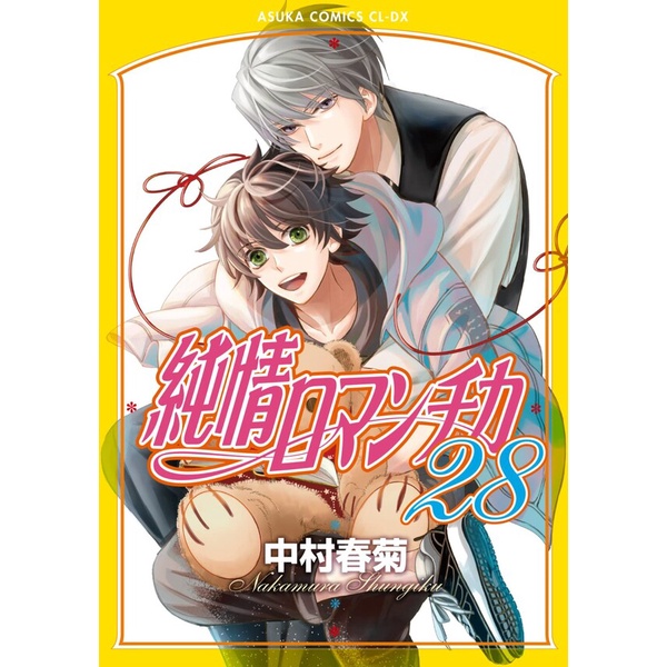 日本BL漫畫 純情ロマンチカ(28) 中村春菊 官方正版 新書 現貨