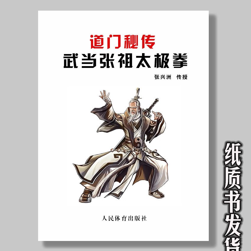 道門秘傳武當張祖太極拳武當張三豐太極拳第13代傳人張興洲傳授