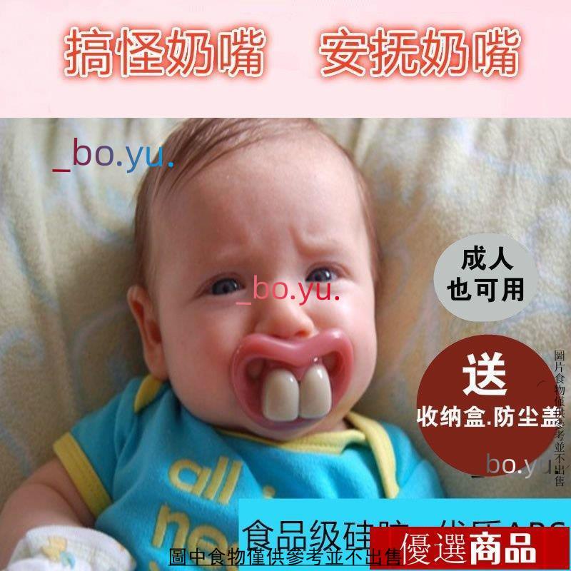 搞怪齙牙安撫奶嘴